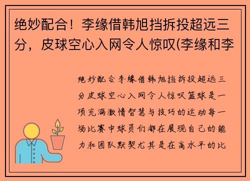 绝妙配合！李缘借韩旭挡拆投超远三分，皮球空心入网令人惊叹(李缘和李浪)