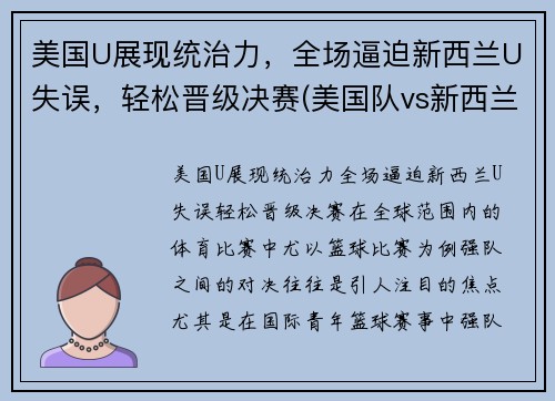 美国U展现统治力，全场逼迫新西兰U失误，轻松晋级决赛(美国队vs新西兰队足球)