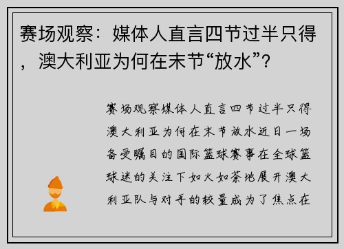 赛场观察：媒体人直言四节过半只得，澳大利亚为何在末节“放水”？