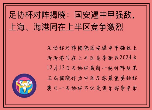 足协杯对阵揭晓：国安遇中甲强敌，上海、海港同在上半区竞争激烈