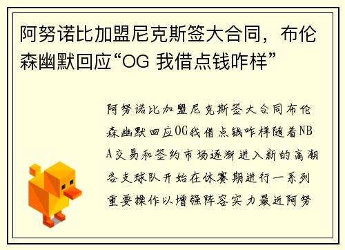 阿努诺比加盟尼克斯签大合同，布伦森幽默回应“OG 我借点钱咋样”