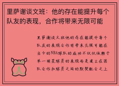 里萨谢谈文班：他的存在能提升每个队友的表现，合作将带来无限可能