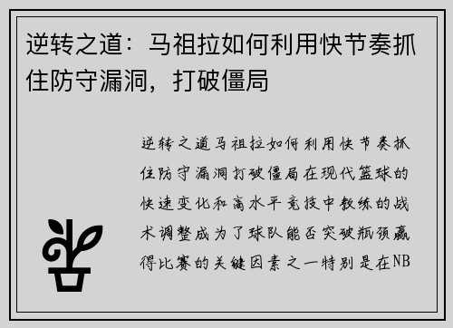 逆转之道：马祖拉如何利用快节奏抓住防守漏洞，打破僵局