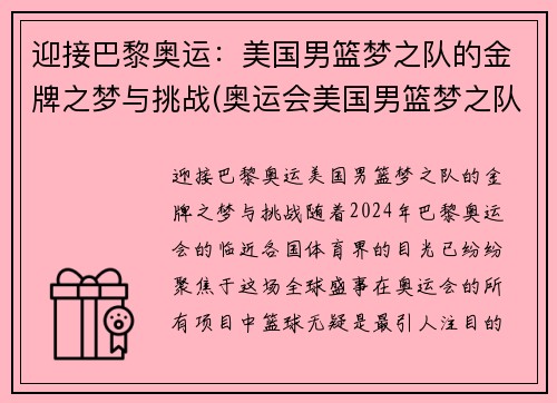 迎接巴黎奥运：美国男篮梦之队的金牌之梦与挑战(奥运会美国男篮梦之队)