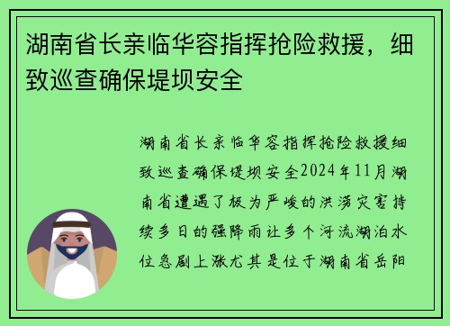 湖南省长亲临华容指挥抢险救援，细致巡查确保堤坝安全