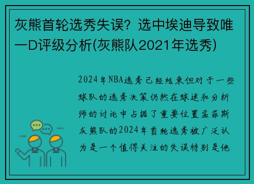 灰熊首轮选秀失误？选中埃迪导致唯一D评级分析(灰熊队2021年选秀)