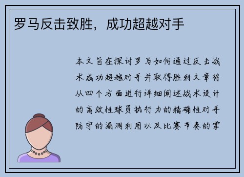 罗马反击致胜，成功超越对手