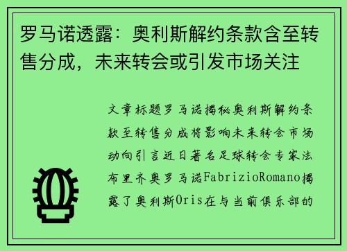 罗马诺透露：奥利斯解约条款含至转售分成，未来转会或引发市场关注