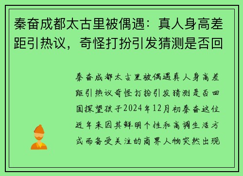 秦奋成都太古里被偶遇：真人身高差距引热议，奇怪打扮引发猜测是否回国探望孩子？