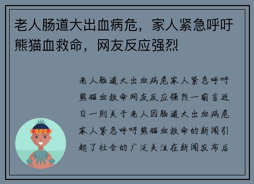 老人肠道大出血病危，家人紧急呼吁熊猫血救命，网友反应强烈