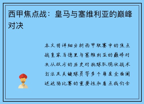 西甲焦点战：皇马与塞维利亚的巅峰对决