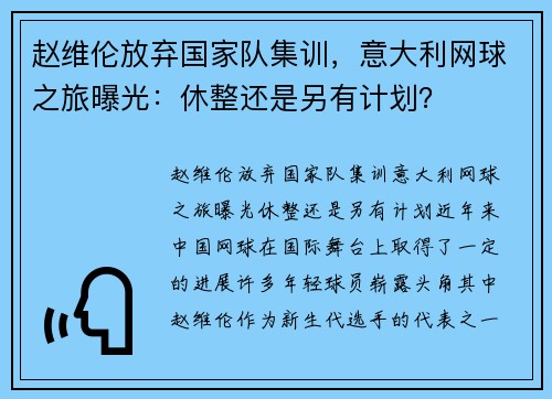 赵维伦放弃国家队集训，意大利网球之旅曝光：休整还是另有计划？