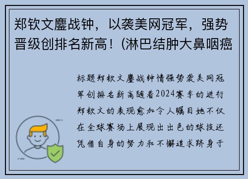 郑钦文鏖战钟，以袭美网冠军，强势晋级创排名新高！(淋巴结肿大鼻咽癌是什么期)