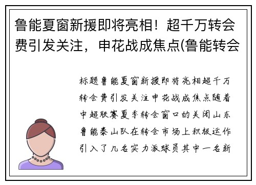 鲁能夏窗新援即将亮相！超千万转会费引发关注，申花战成焦点(鲁能转会华夏幸福的球员)