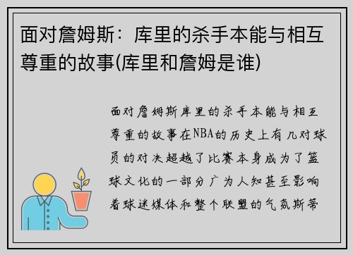 面对詹姆斯：库里的杀手本能与相互尊重的故事(库里和詹姆是谁)
