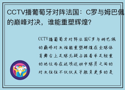 CCTV播葡萄牙对阵法国：C罗与姆巴佩的巅峰对决，谁能重塑辉煌？