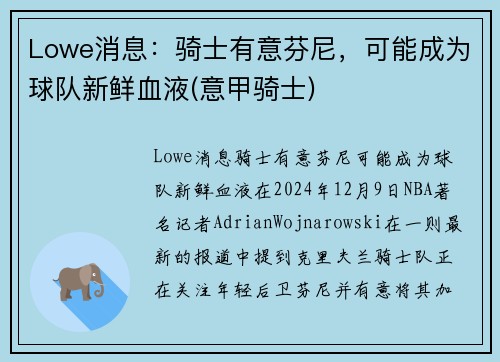 Lowe消息：骑士有意芬尼，可能成为球队新鲜血液(意甲骑士)