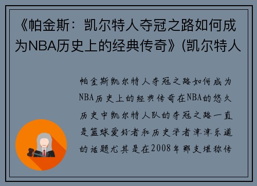 《帕金斯：凯尔特人夺冠之路如何成为NBA历史上的经典传奇》(凯尔特人帕里什)