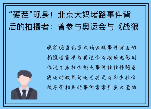“硬茬”现身！北京大妈堵路事件背后的拍摄者：曾参与奥运会与《战狼电影制作