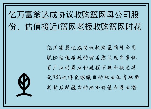亿万富翁达成协议收购篮网母公司股份，估值接近(篮网老板收购篮网时花了多少钱)