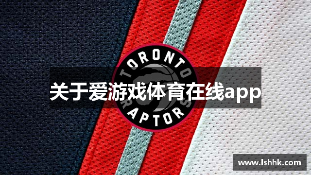 关于爱游戏体育在线app